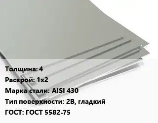 Лист нержавеющий 4 1х2 Сталь: AISI 430 Тип:2B, гладкий ГОСТ 5582-75